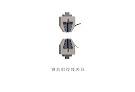鋼芯鋁絞線(xiàn)夾具