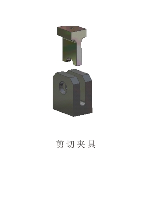 剪切夾具