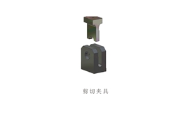 剪切夾具