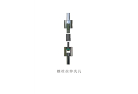 螺栓拉伸夾具