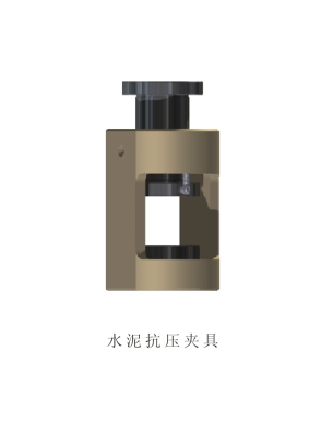 水泥抗壓夾具