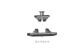 四點(diǎn)彎曲夾具