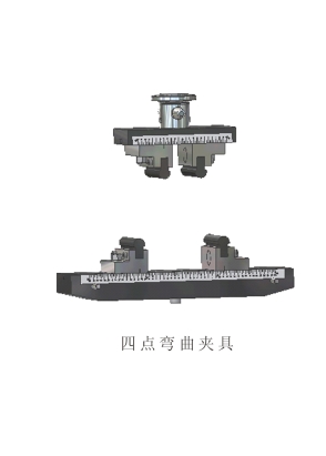 四點(diǎn)彎曲夾具