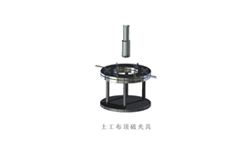 土工布頂破夾具