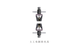 土工布握持夾具