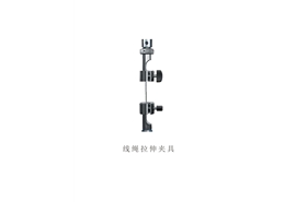 線(xiàn)繩拉伸夾具