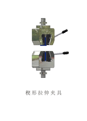 楔形拉伸夾具